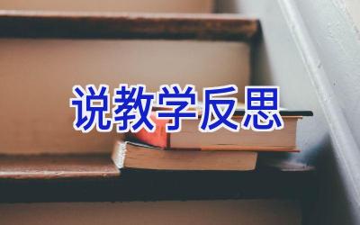 说教学反思