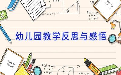 幼儿园教学反思与感悟
