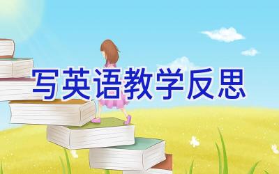 写英语教学反思