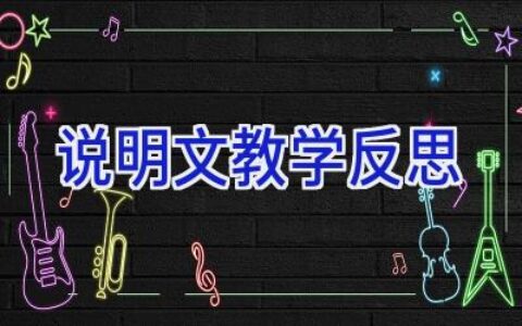 说明文教学反思