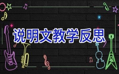 说明文教学反思