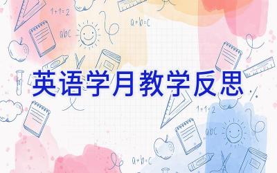 英语学月教学反思