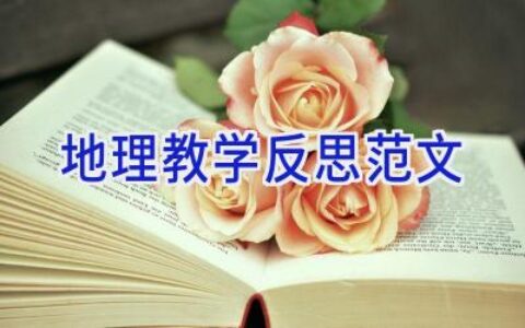 地理教学反思范文