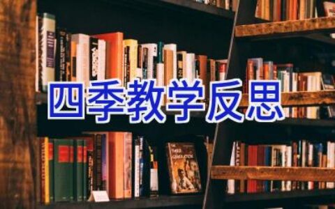 四季教学反思