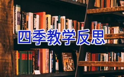 四季教学反思