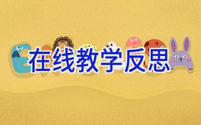 在线教学反思