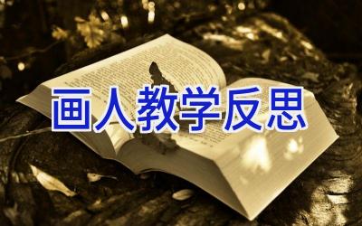 画人教学反思
