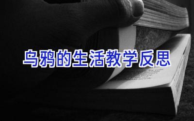 乌鸦的生活教学反思