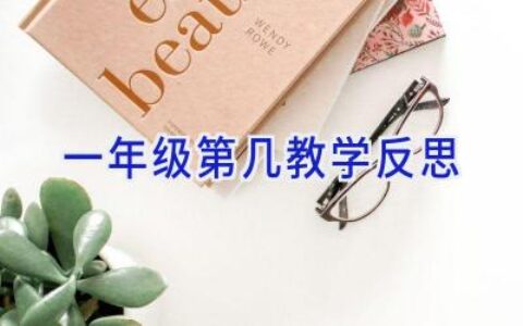 一年级第几教学反思