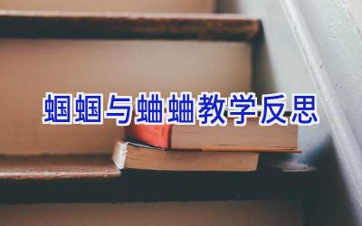 蝈蝈与蛐蛐教学反思
