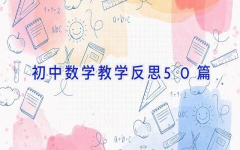 初中数学教学反思50篇