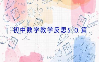 初中数学教学反思50篇