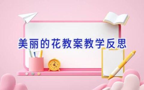 美丽的花教案教学反思