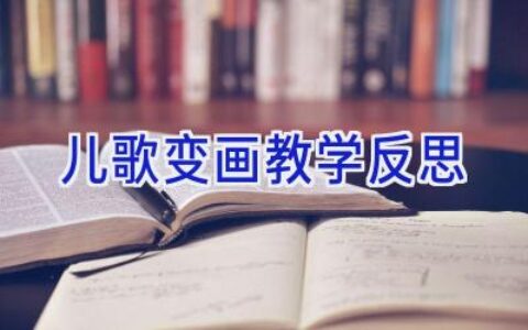 儿歌变画教学反思
