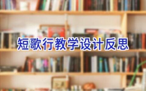 短歌行教学设计反思