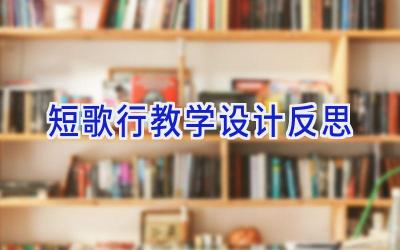 短歌行教学设计反思