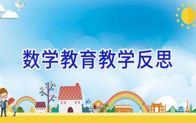 数学教育教学反思