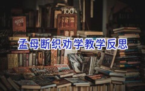 孟母断织劝学教学反思