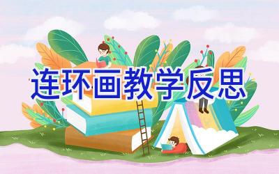 连环画教学反思