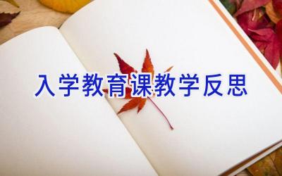 入学教育课教学反思
