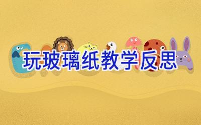 玩玻璃纸教学反思