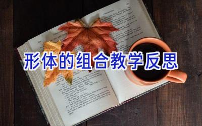 形体的组合教学反思