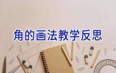 角的画法教学反思