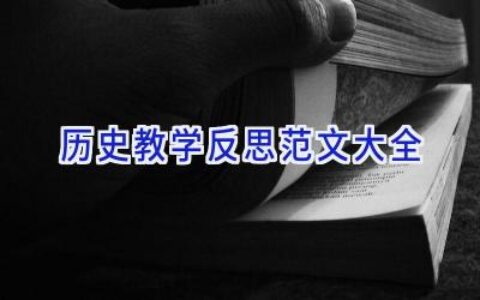 历史教学反思范文大全