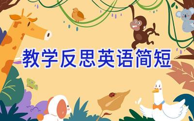 教学反思英语简短
