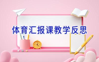 体育汇报课教学反思