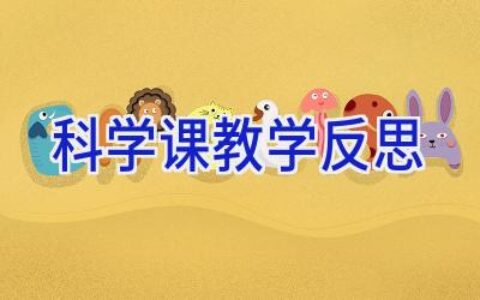 科学课教学反思