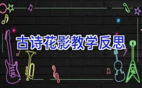 古诗花影教学反思