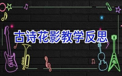 古诗花影教学反思