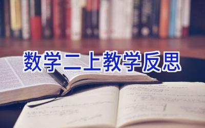 数学二上教学反思