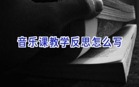音乐课教学反思怎么写