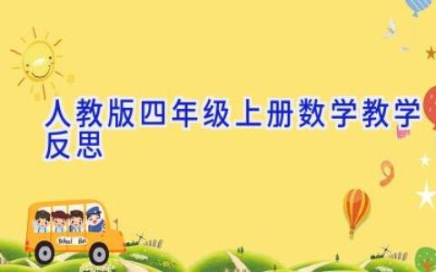 人教版四年级上册数学教学反思