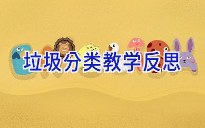 垃圾分类教学反思