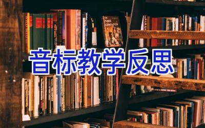 音标教学反思