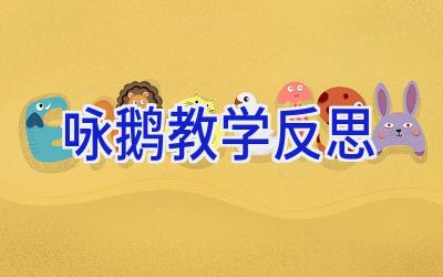 咏鹅教学反思