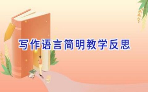 写作语言简明教学反思