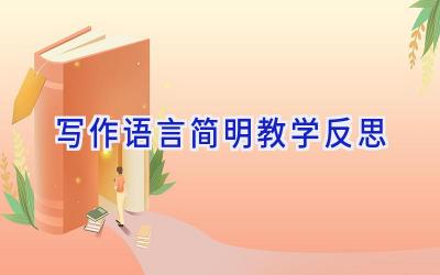 写作语言简明教学反思