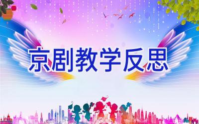 京剧教学反思