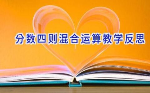 分数四则混合运算教学反思