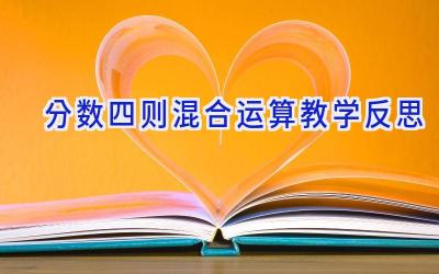分数四则混合运算教学反思