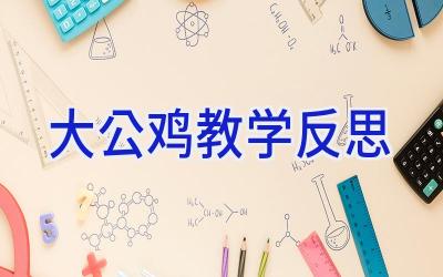 大公鸡教学反思