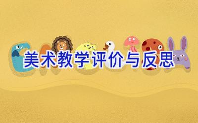 美术教学评价与反思