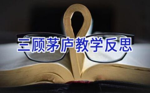 三顾茅庐教学反思
