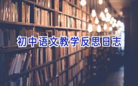 初中语文教学反思日志