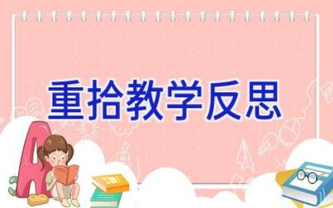 重拾教学反思