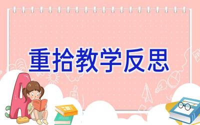 重拾教学反思